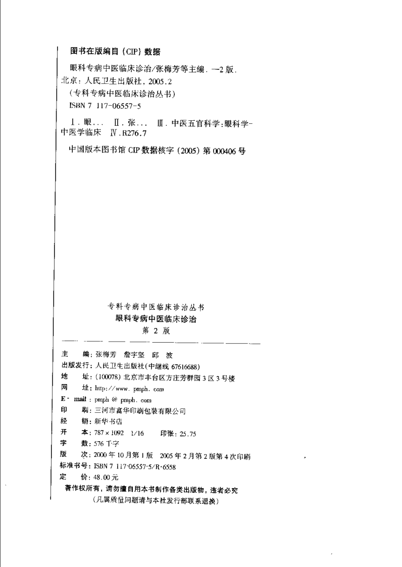 眼科专病中医临床诊治（第2版）.pdf 第4页