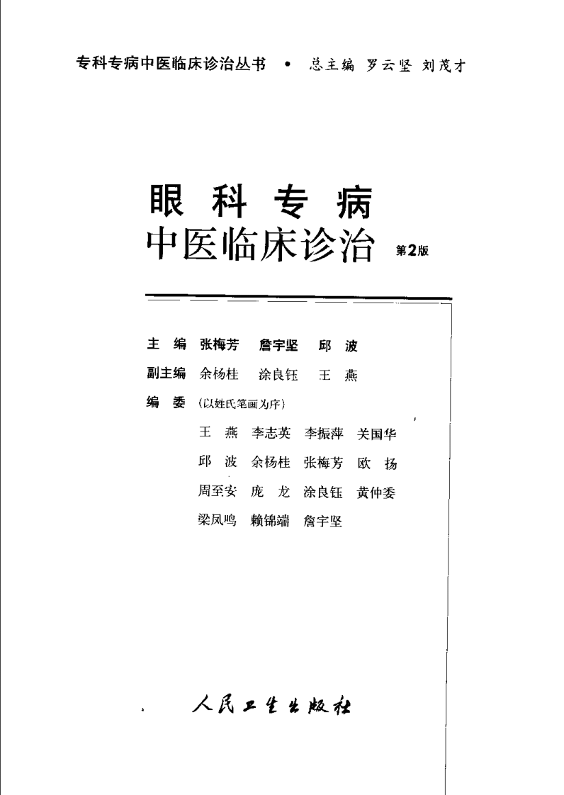 眼科专病中医临床诊治（第2版）.pdf 第3页