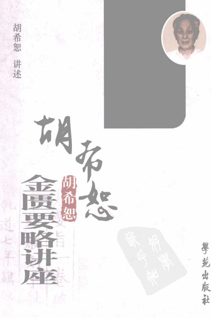 胡希恕金匮要略讲座.pdf 第1页