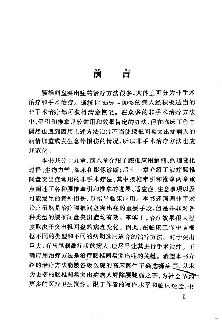 腰椎间盘突出症的非手术治疗（扫描版）.pdf 第2页