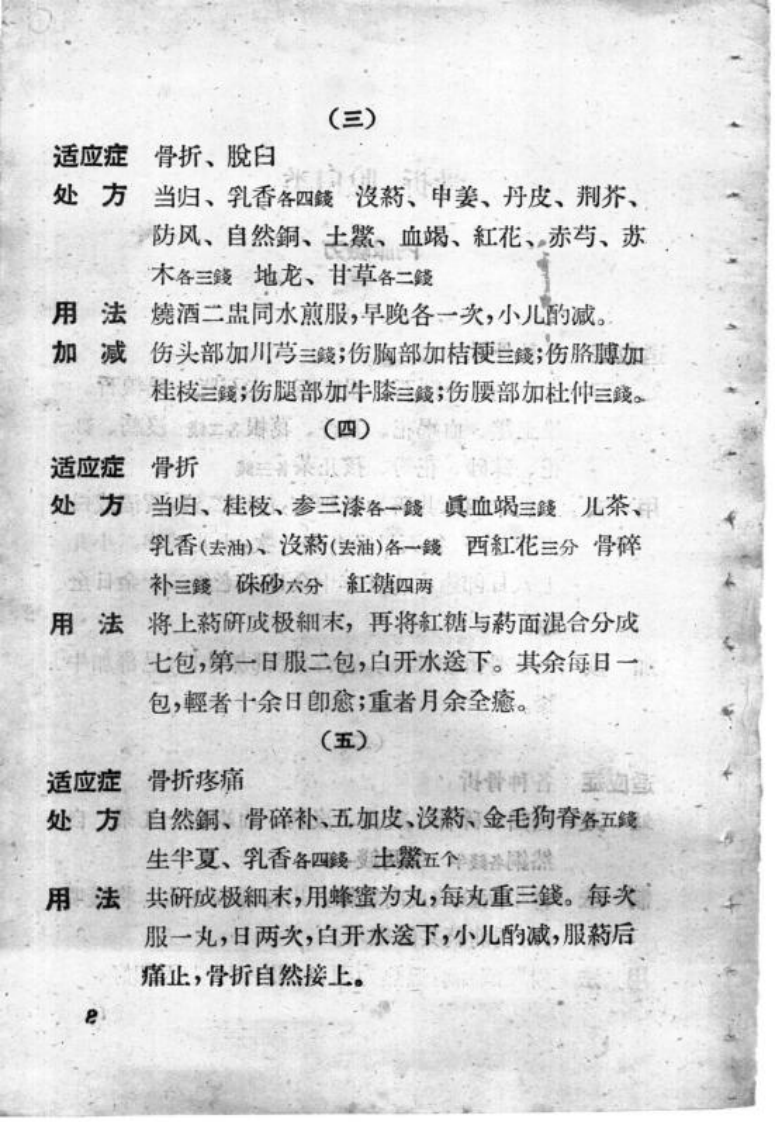 湖南骨伤科验方.pdf 第4页