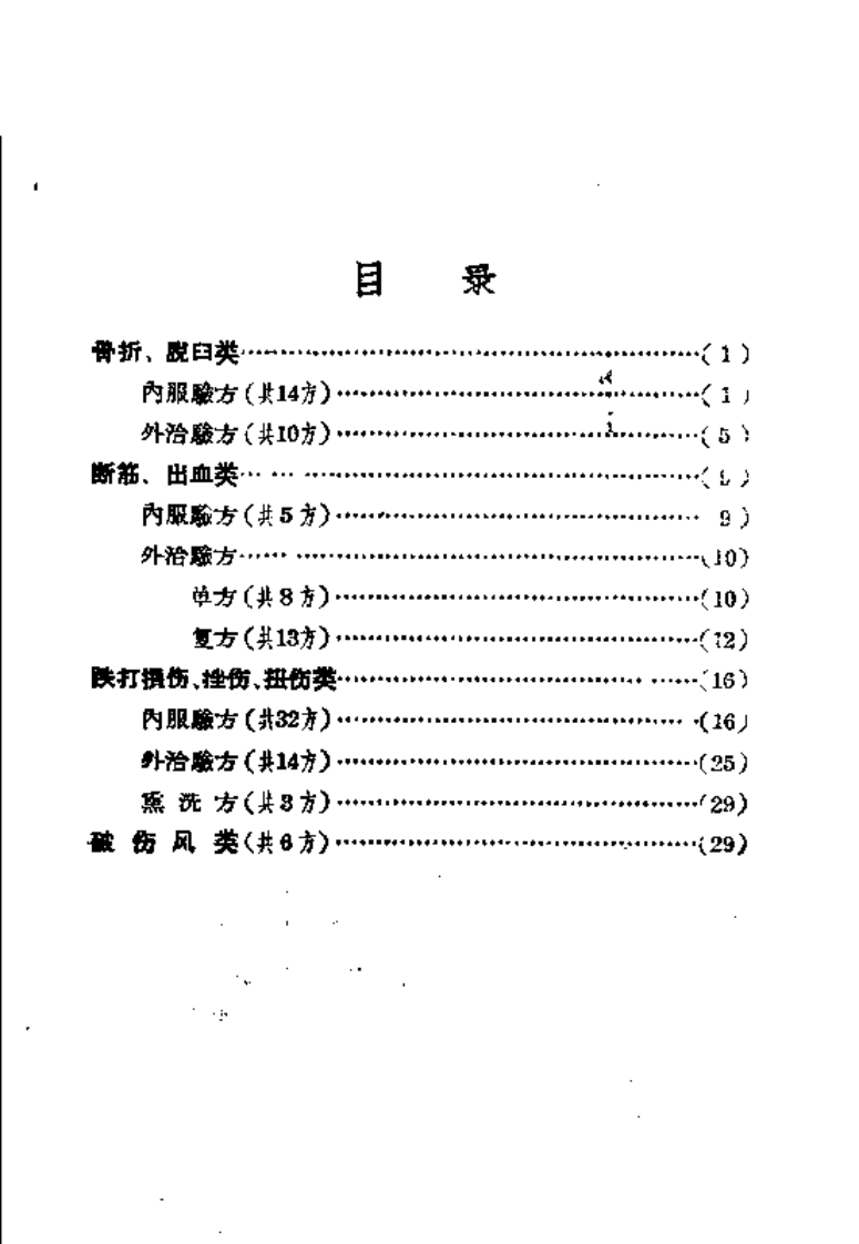 湖南骨伤科验方.pdf 第2页