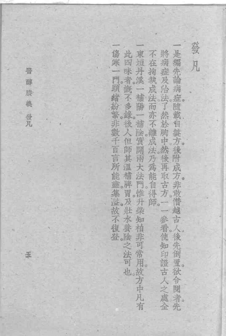 医醇剩义[清]费伯雄.pdf 第5页