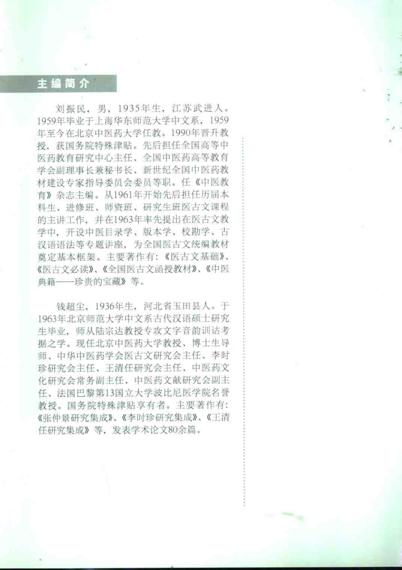 医古文基础（刘振民）.pdf 第1页