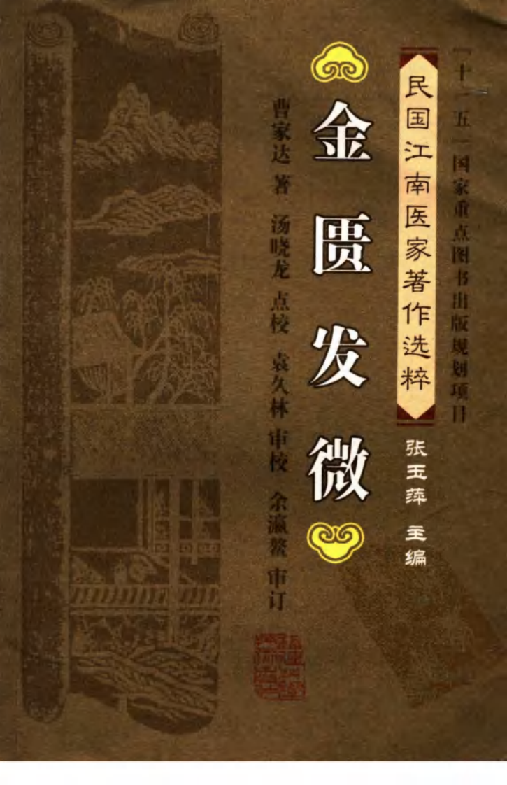 金匮发微（曹家达著；汤晓龙点校）.pdf 第1页