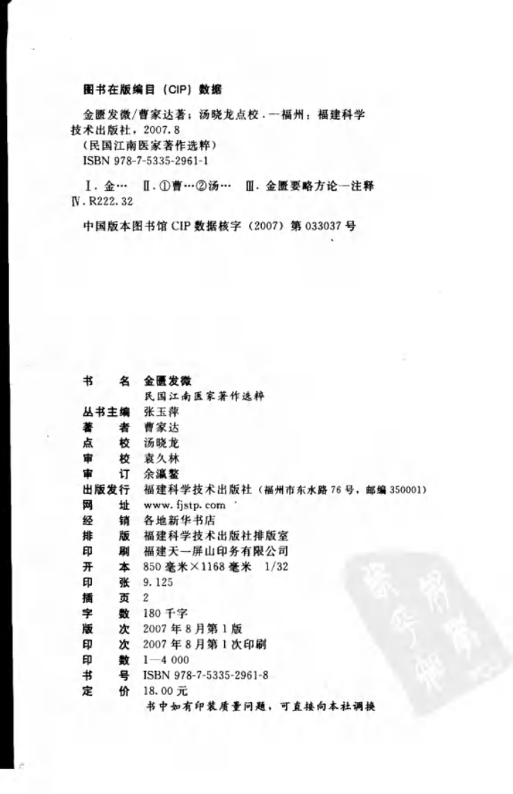 金匮发微（曹家达著；汤晓龙点校）.pdf 第4页