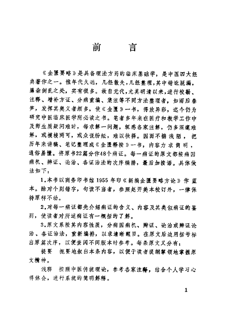 金匮释按（梁运通）.pdf 第1页