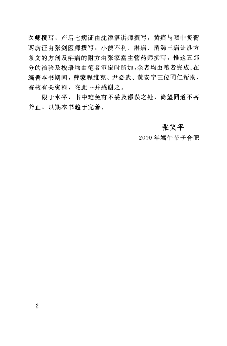 金匮要略临床新解（张笑平）.pdf 第5页