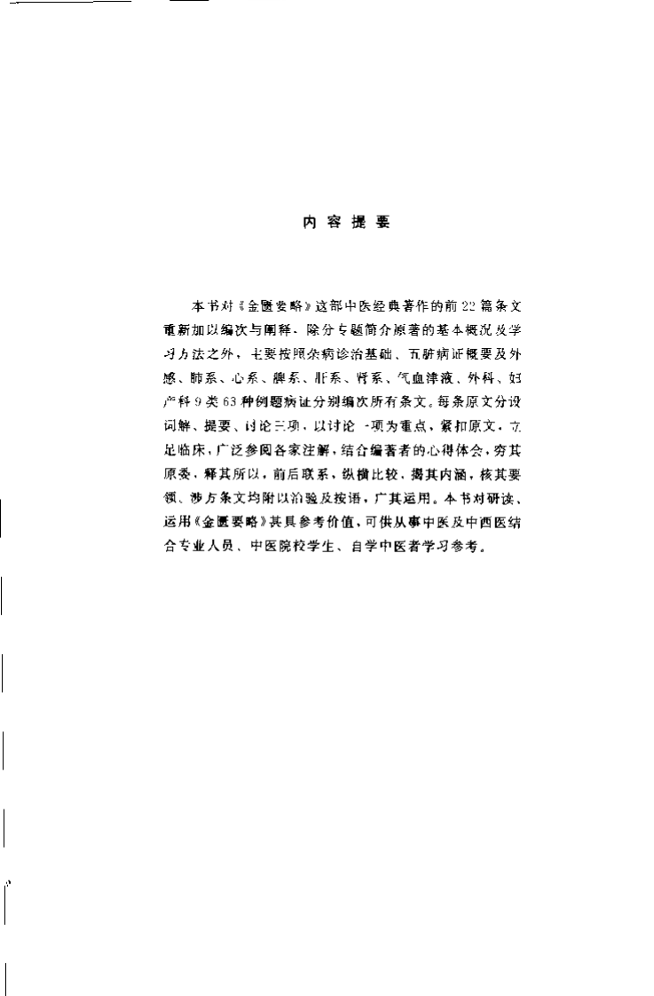 金匮要略临床新解（张笑平）.pdf 第1页