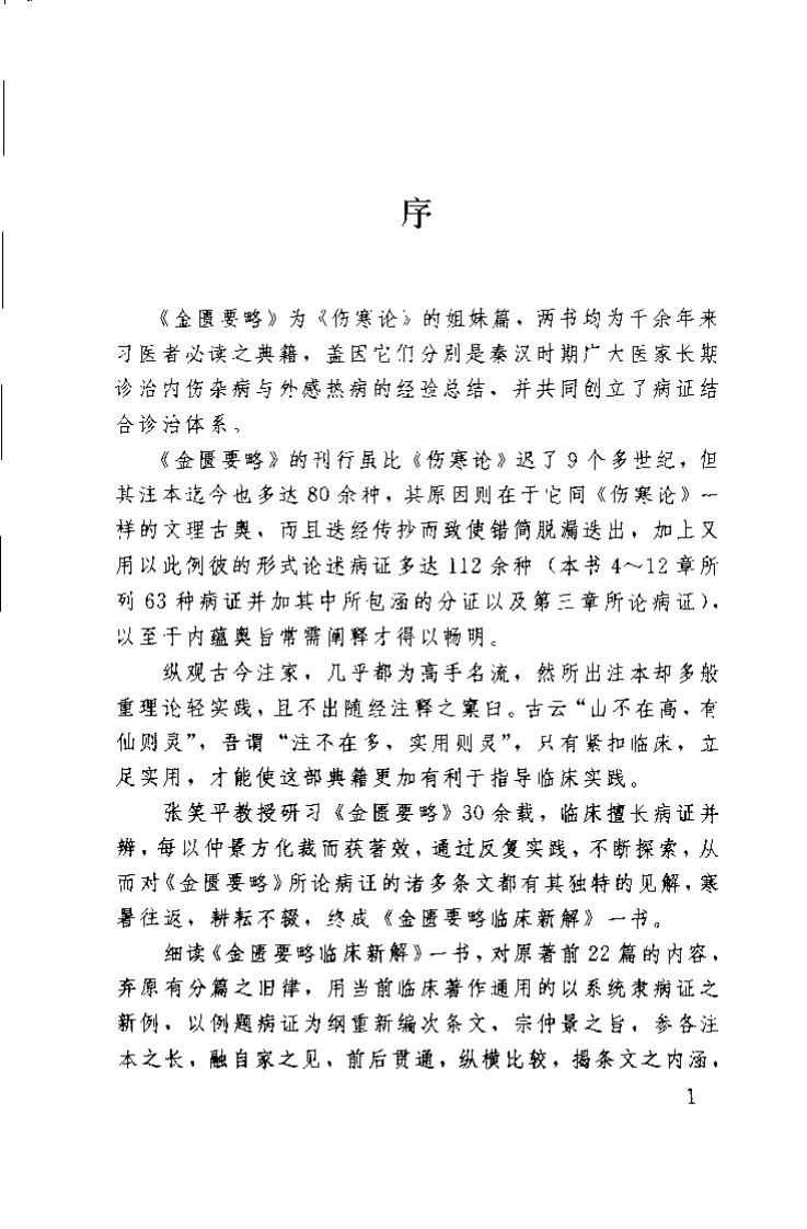 金匮要略临床新解（张笑平）.pdf 第2页