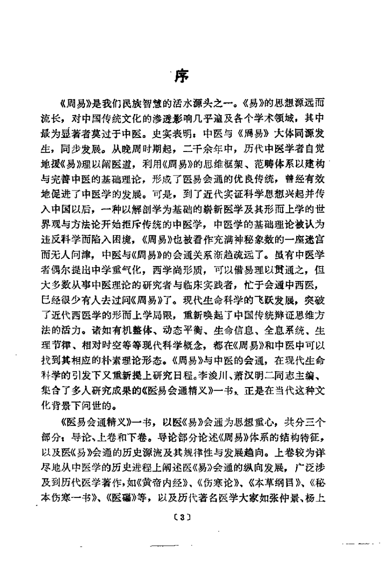 医易会通精义（李浚川）.pdf 第3页