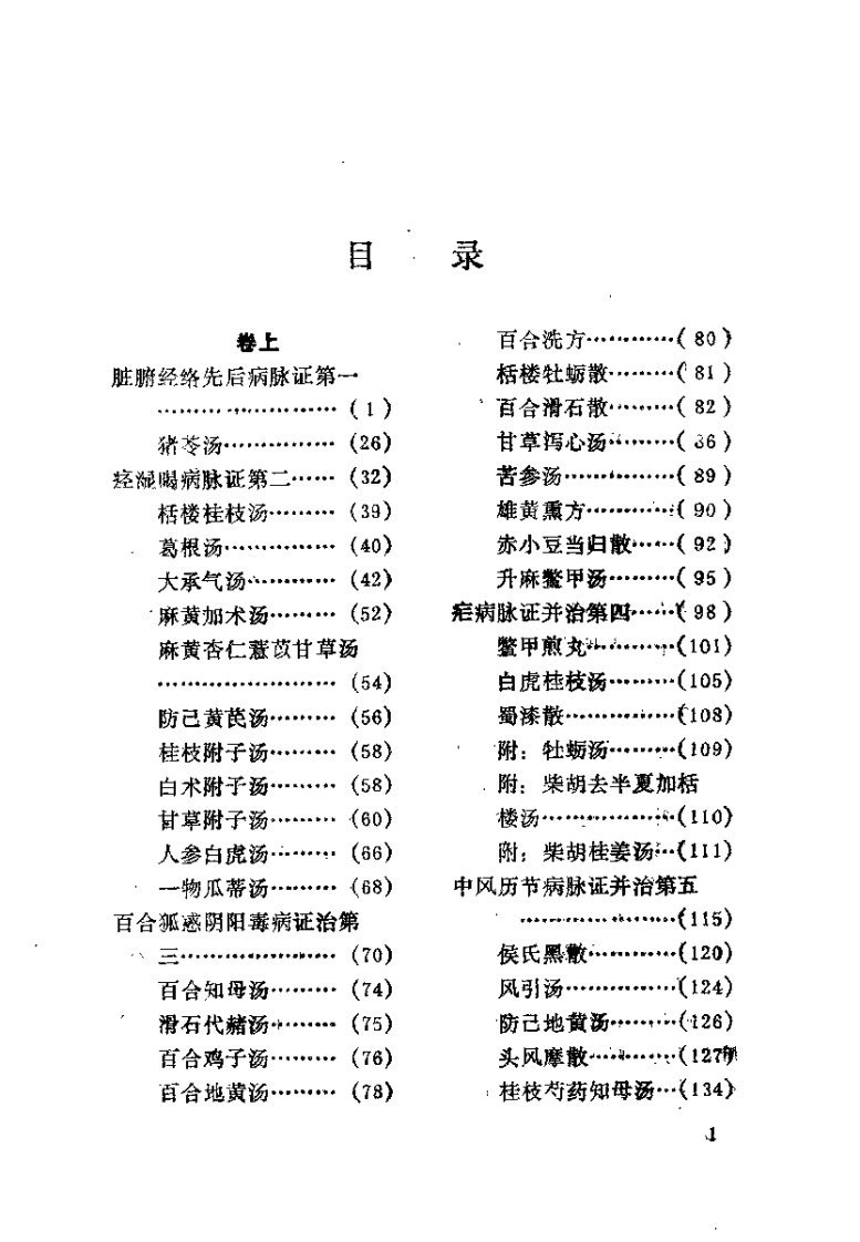 金匮要略临床研究（王占玺）.pdf 第4页