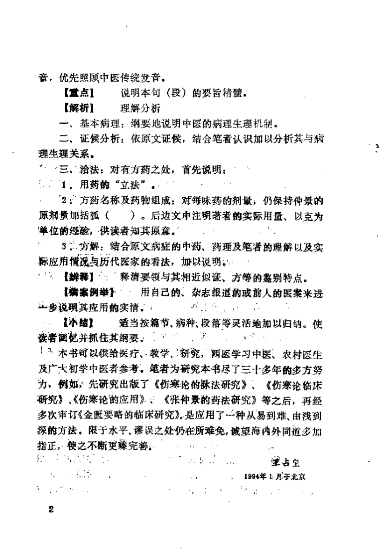金匮要略临床研究（王占玺）.pdf 第3页