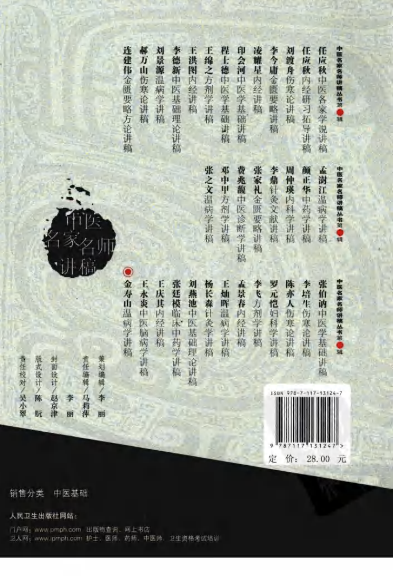 金寿山温病学讲稿（高清版）.pdf 第2页