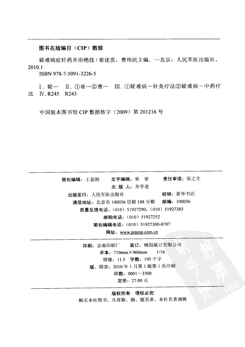 疑难病症针药并治绝技（超清版）.pdf 第4页