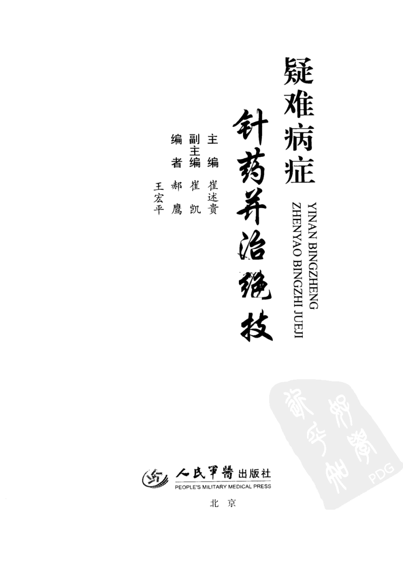 疑难病症针药并治绝技（超清版）.pdf 第3页