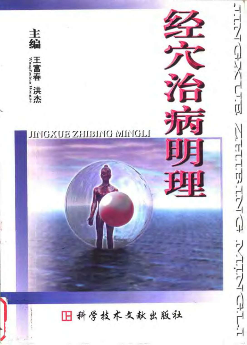 经穴治病明理（王富春）.pdf 第1页