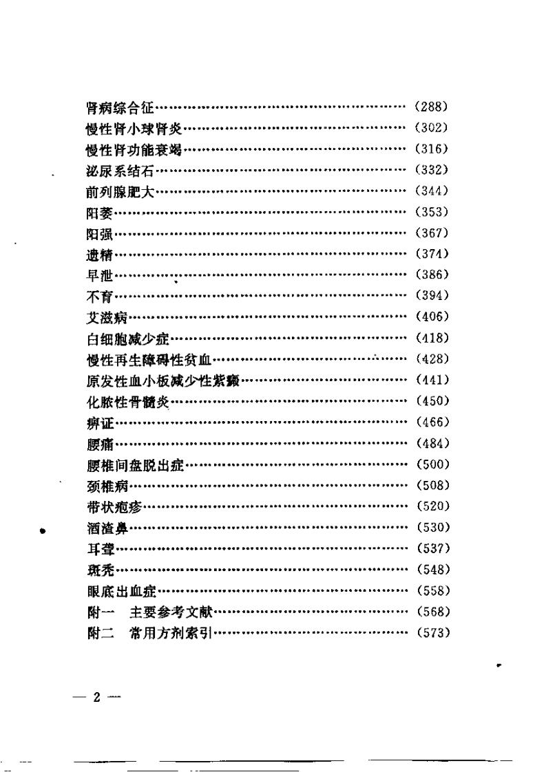 疑难病症中医辩证与综合治疗（王明三）.pdf 第5页