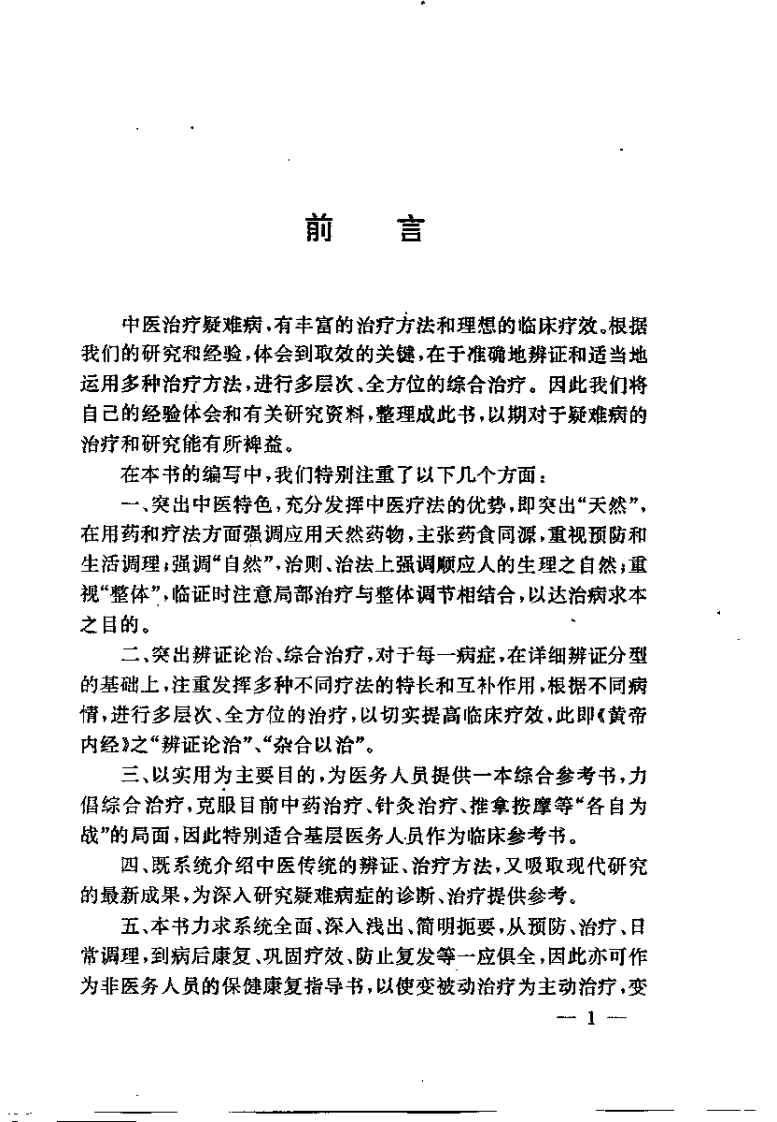 疑难病症中医辩证与综合治疗.王明三.扫描版.pdf 第2页