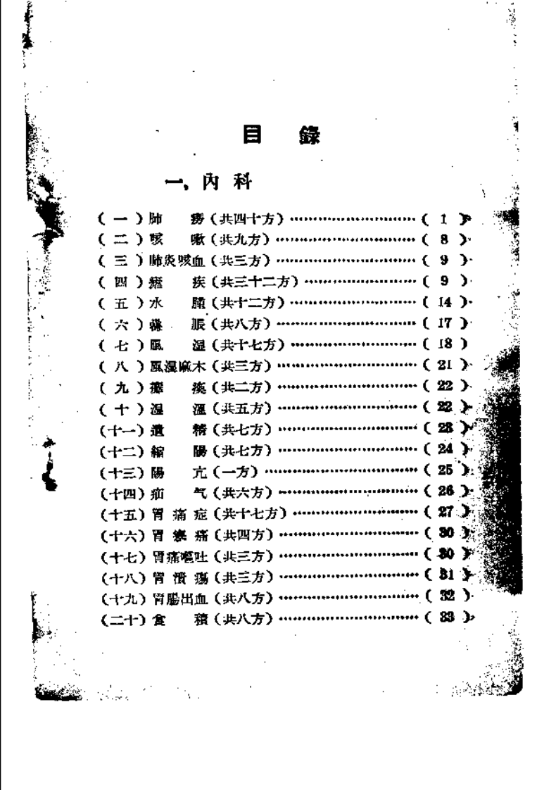 云南中医验方2.pdf 第5页