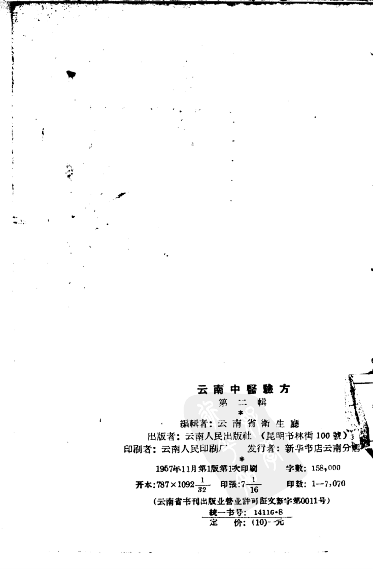 云南中医验方2.pdf 第3页