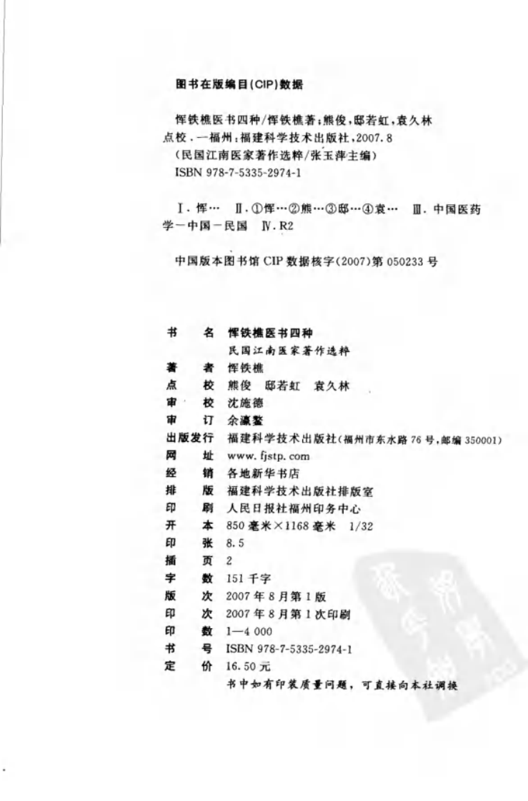 恽铁樵医书四种（恽铁樵 著；熊俊，邸若虹，袁久林点校）.pdf 第4页