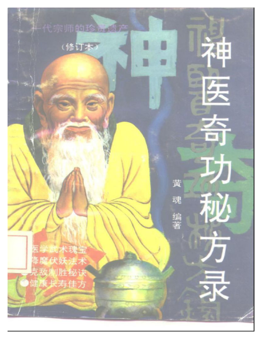 长篇《祖传秘籍》系列之一 《神医奇功秘方录》.pdf 第1页