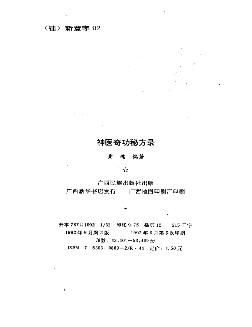 长篇《祖传秘籍》系列之一 《神医奇功秘方录》.pdf 第3页