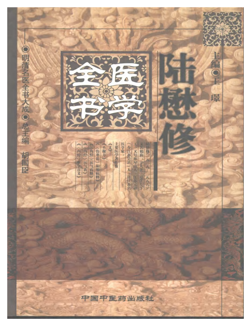 明清名医全书大成(陆懋修医学全书 ).pdf 第1页