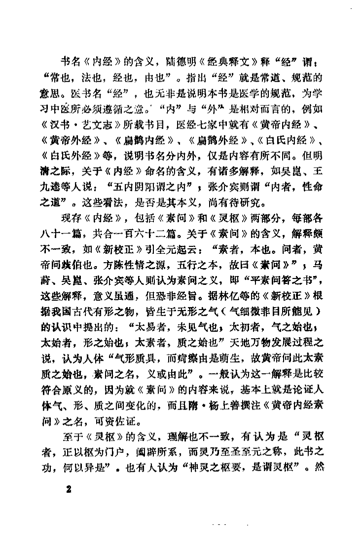 内经选读（程士德）.pdf 第5页