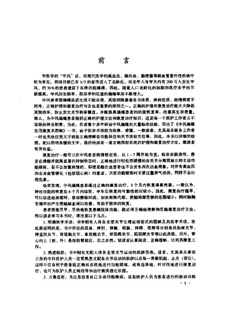 中风偏瘫实用康复术图解（扫描版）.pdf 第5页