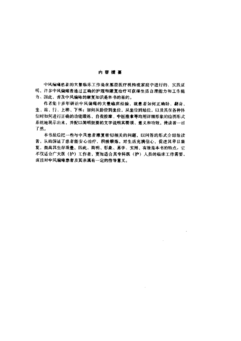 中风偏瘫实用康复术图解（扫描版）.pdf 第4页