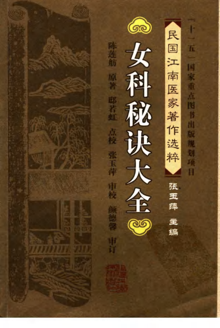 女科秘诀大全（清）（陈莲舫 著；邸若虹点校）.pdf 第1页