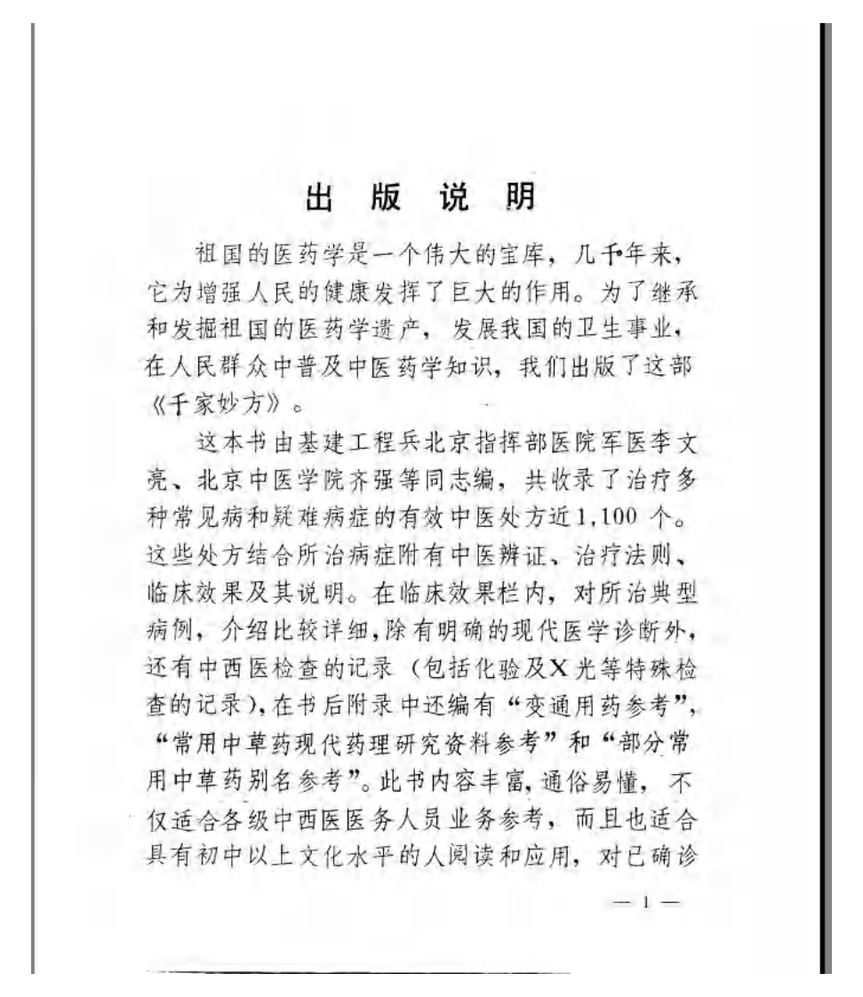 千家妙方（上册）（扫描版）.pdf 第3页