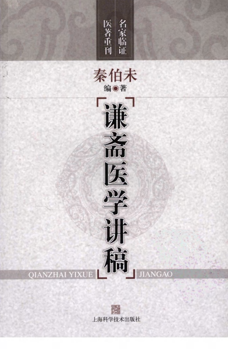 谦斋医学讲稿（超清版）.pdf 第1页