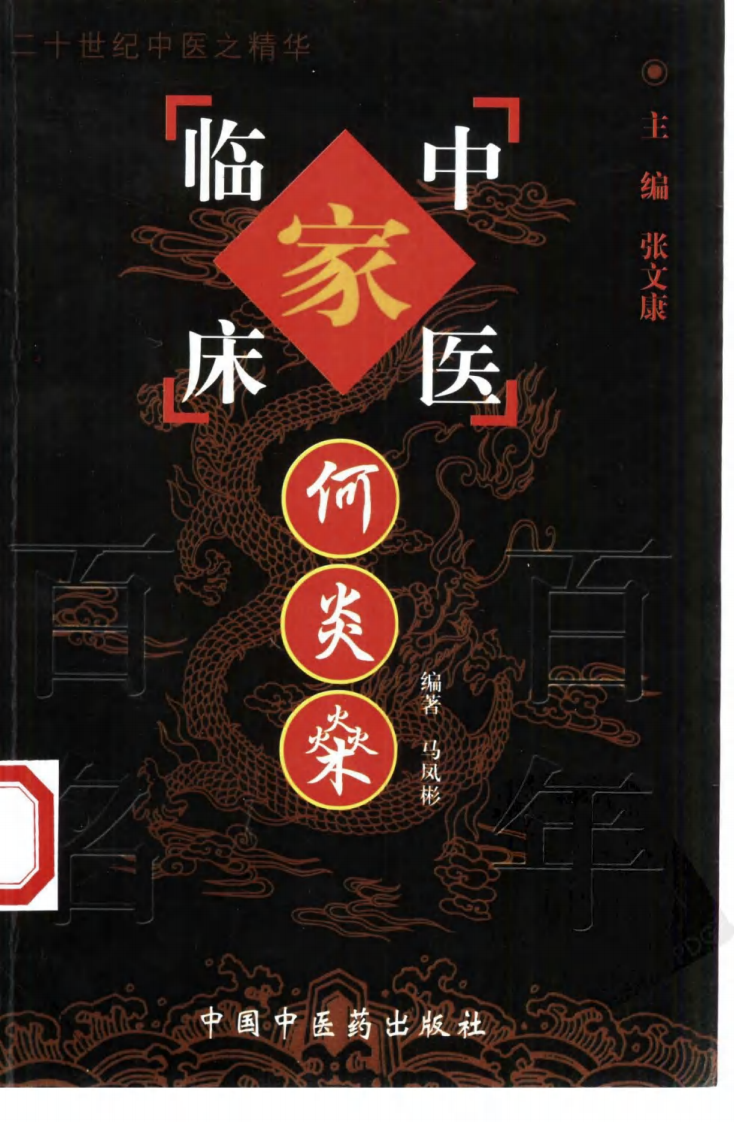 中国百年百名中医临床家丛书—何炎燊.pdf 第1页