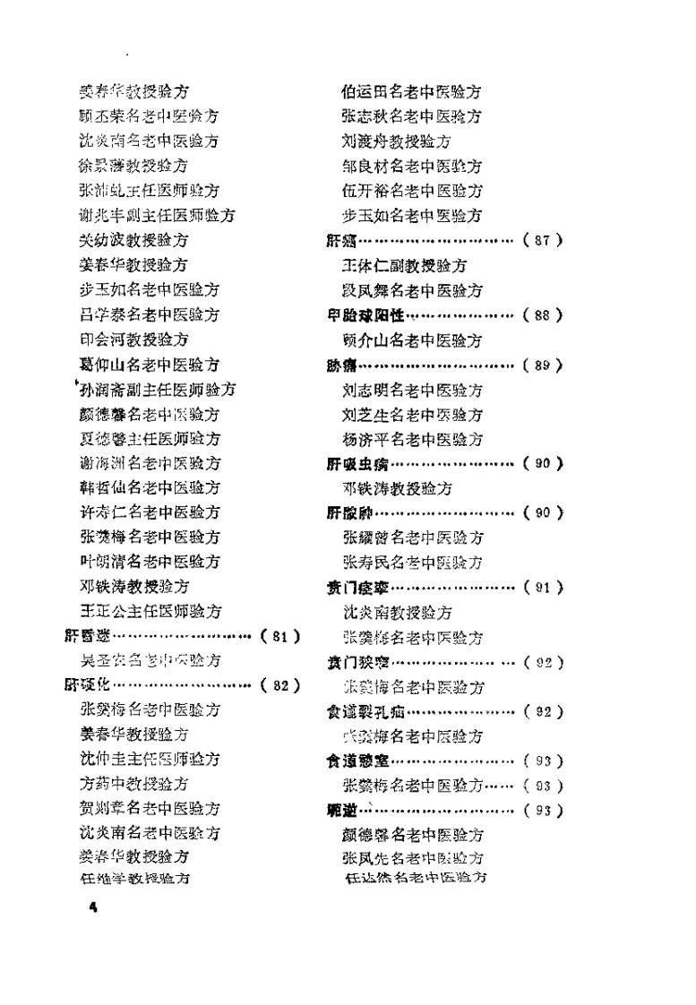 全国名老中医验方选集（韦挥德）.pdf 第4页
