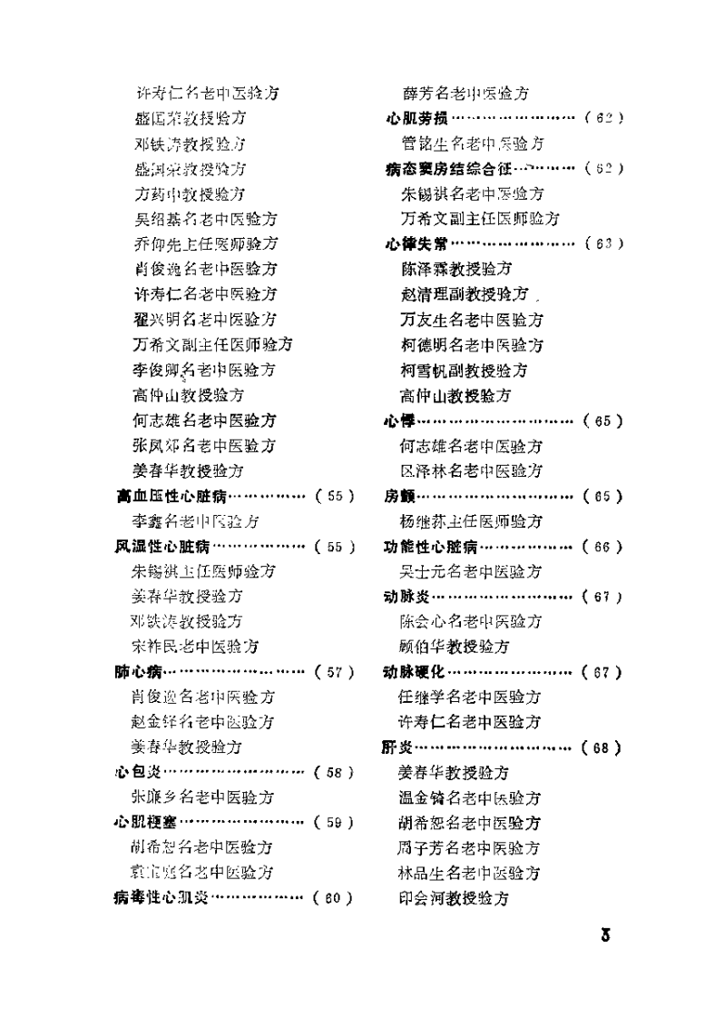 全国名老中医验方选集（韦挥德）.pdf 第3页