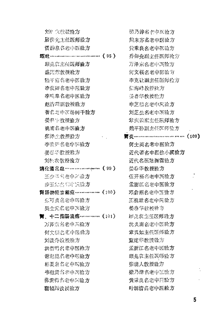 全国名老中医验方选集（韦挥德）.pdf 第5页