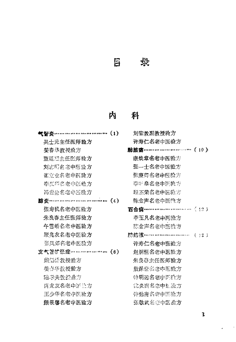 全国名老中医验方选集（韦挥德）.pdf 第1页