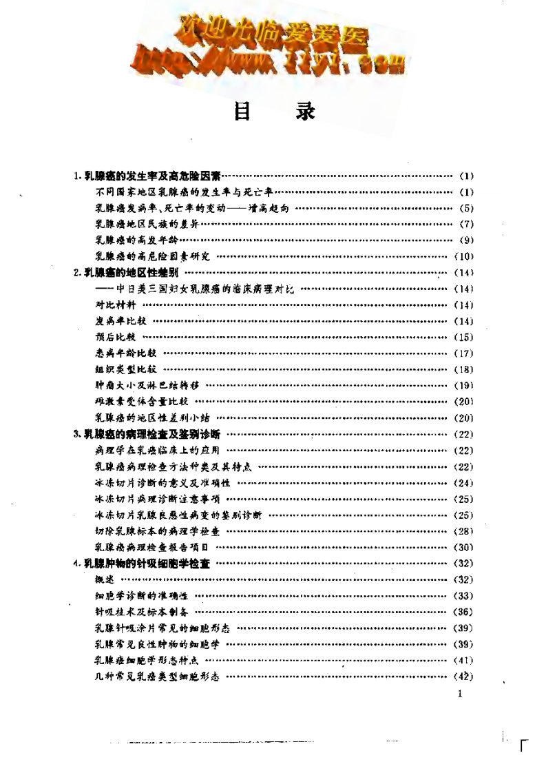 乳腺癌临床病理学（扫描版）.pdf 第1页