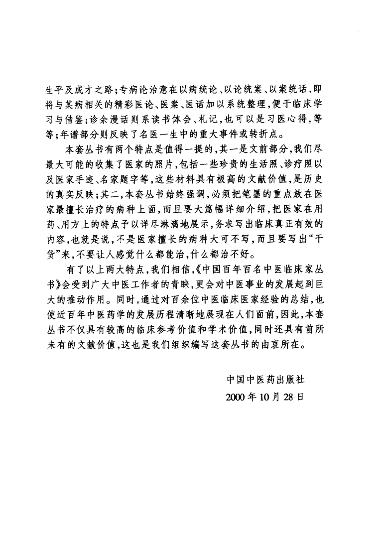 中国百年百名中医临床家丛书—姜春华.pdf 第4页