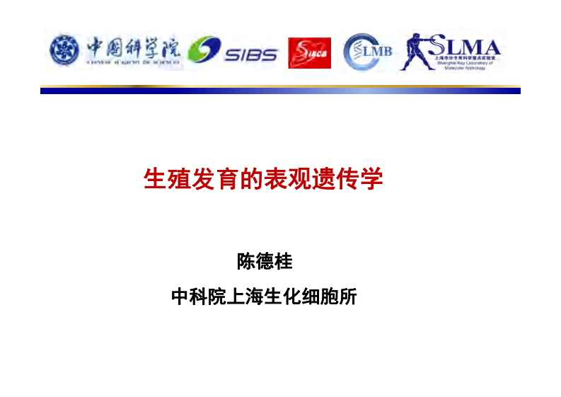 生殖发育表观遗传学【公众微信号：bioworlde】.pdf 第1页