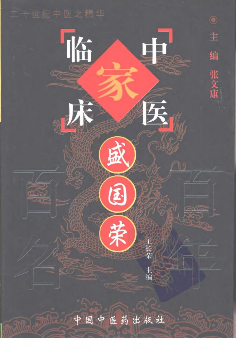中国百年百名中医临床家丛书—盛国荣.pdf 第1页