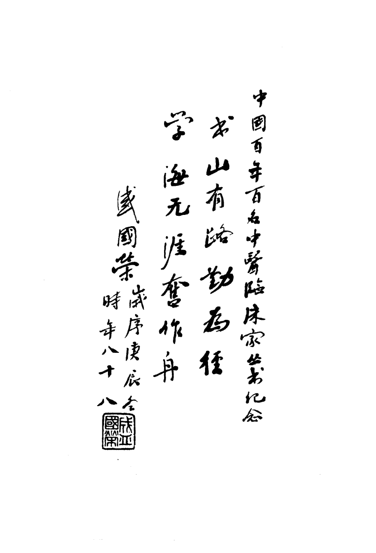 中国百年百名中医临床家丛书—盛国荣.pdf 第3页