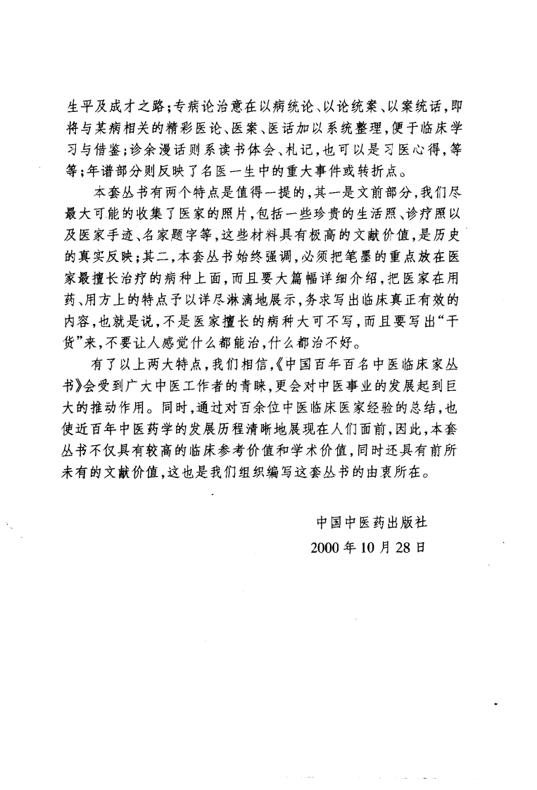 中国百年百名中医临床家丛书—史沛棠.pdf 第4页