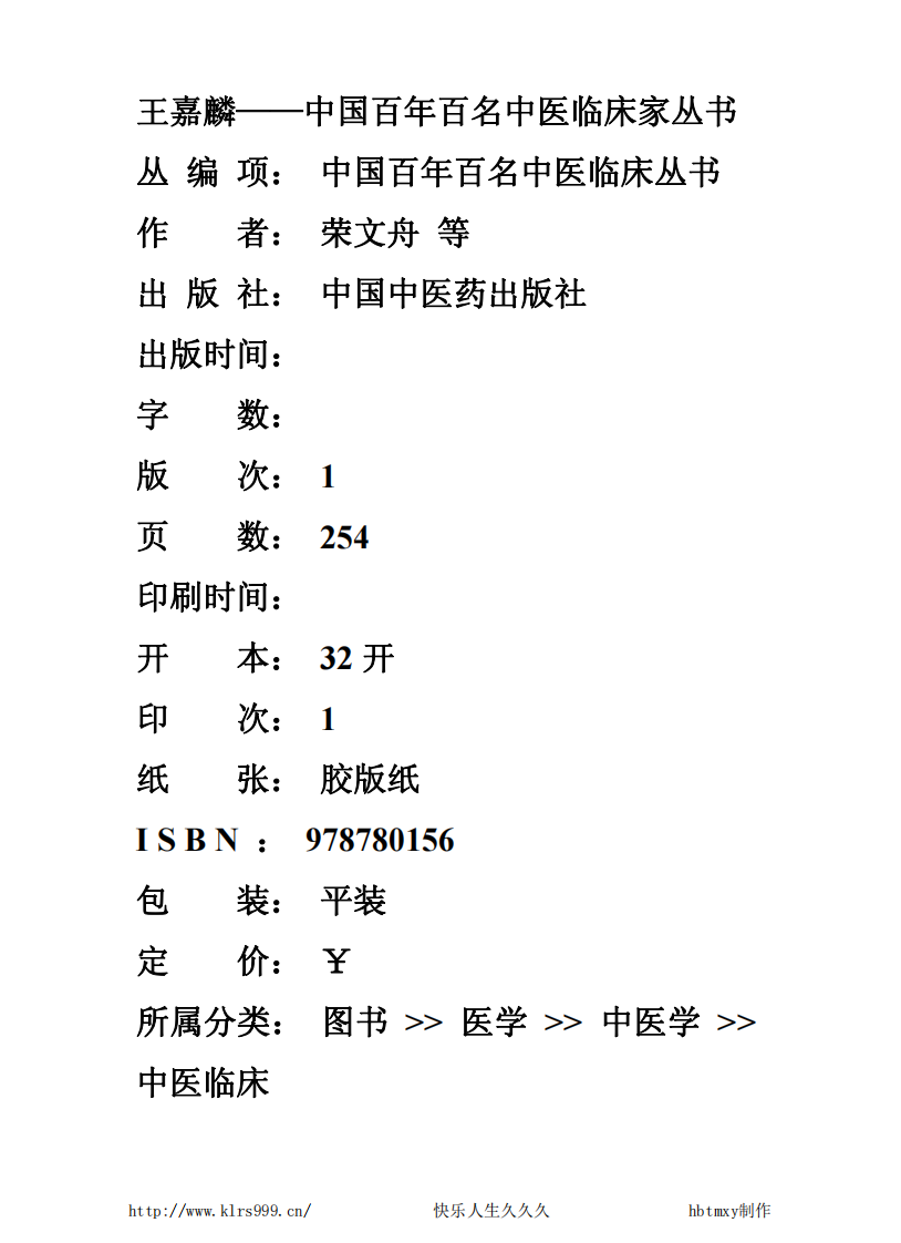 中国百年百名中医临床家丛书—王嘉麟.pdf 第1页