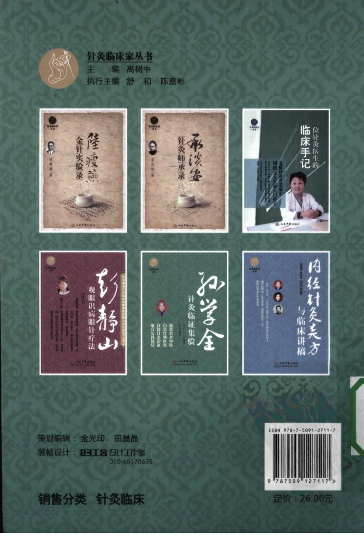 孙学全针炙临证集（超清版）.pdf 第2页