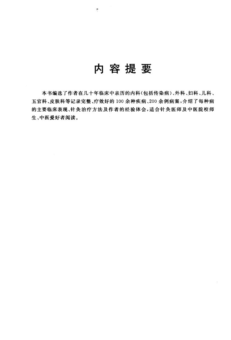 孙学全针炙临证集（超清版）.pdf 第5页