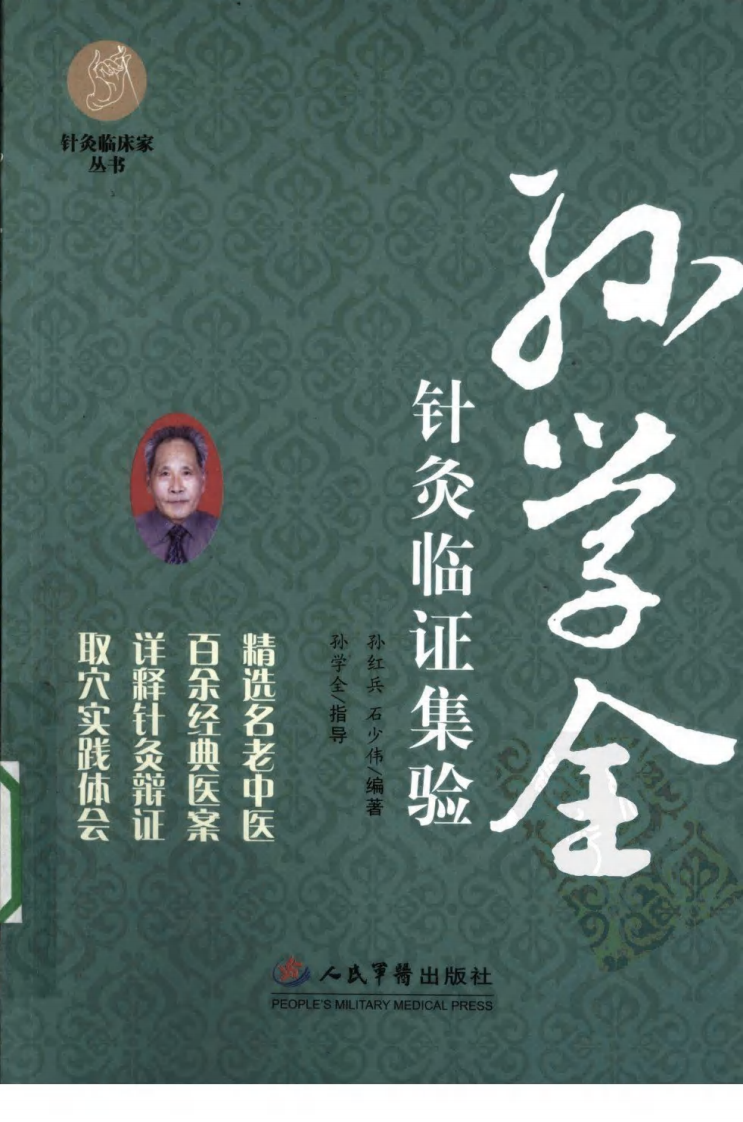 孙学全针炙临证集（超清版）.pdf 第1页